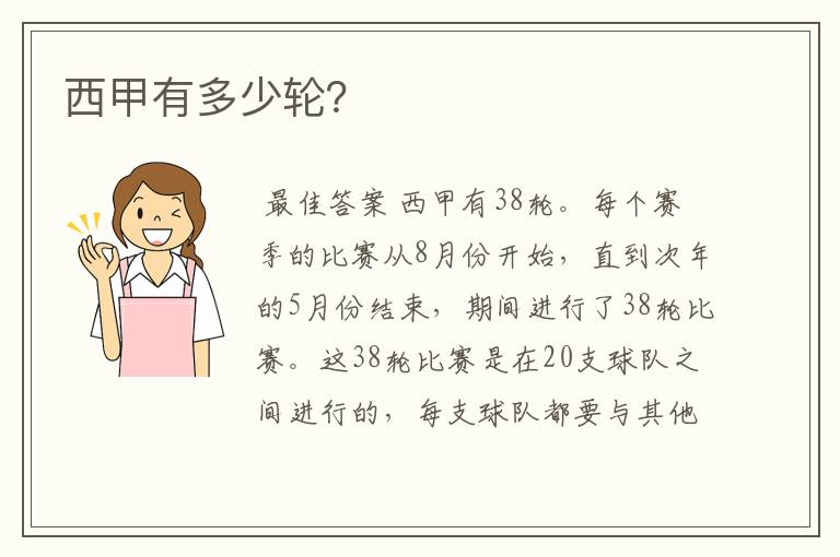 西甲有多少轮?