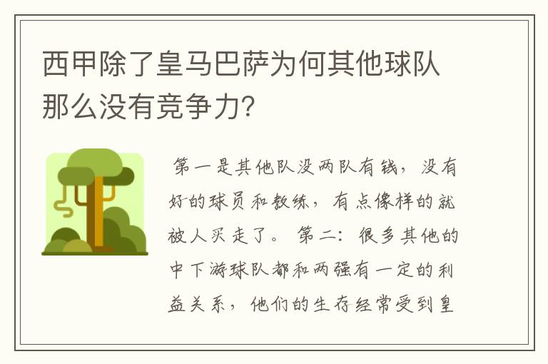 西甲除了皇马巴萨为何其他球队那么没有竞争力?
