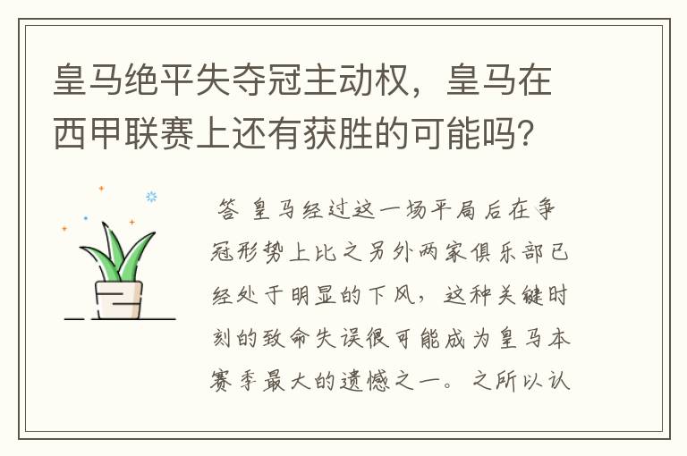 皇马绝平失夺冠主动权,皇马在西甲联赛上还有获胜的可能吗?