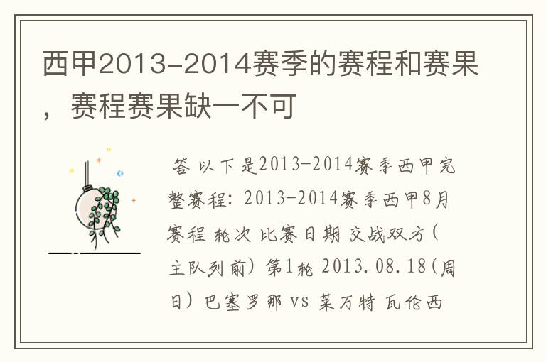 西甲2013-2014赛季的赛程和赛果,赛程赛果缺一不可