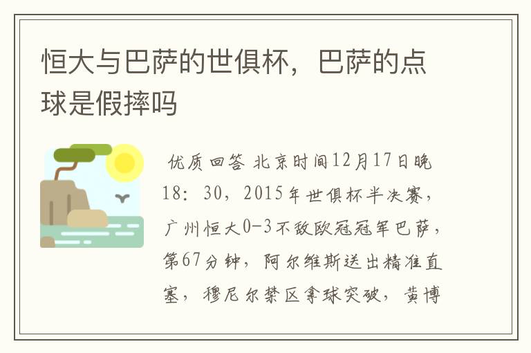 恒大与巴萨的世俱杯,巴萨的点球是假摔吗