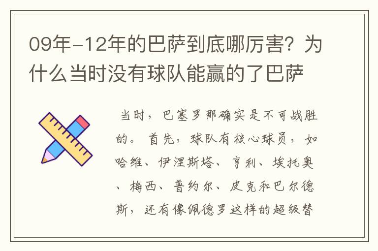 09年-12年的巴萨到底哪厉害?为什么当时没有球队能赢的了巴萨?