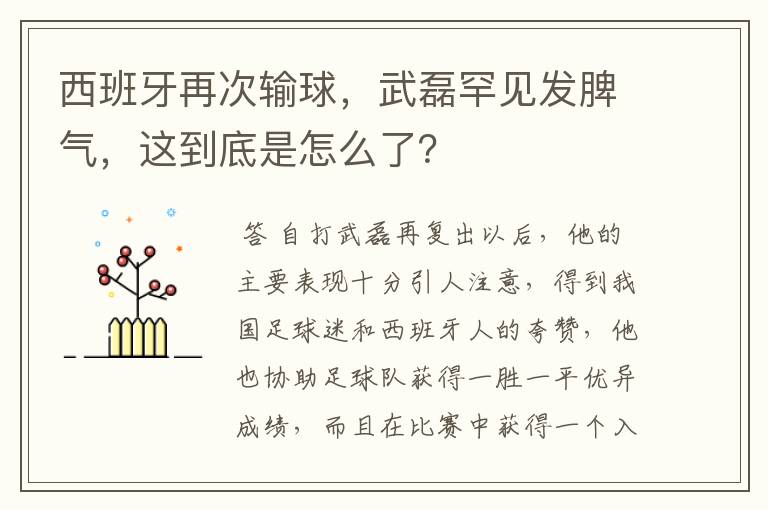 西班牙再次输球,武磊罕见发脾气,这到底是怎么了?