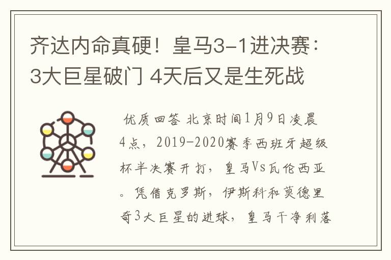 齐达内命真硬!皇马3-1进决赛:3大巨星破门 4天后又是生死战