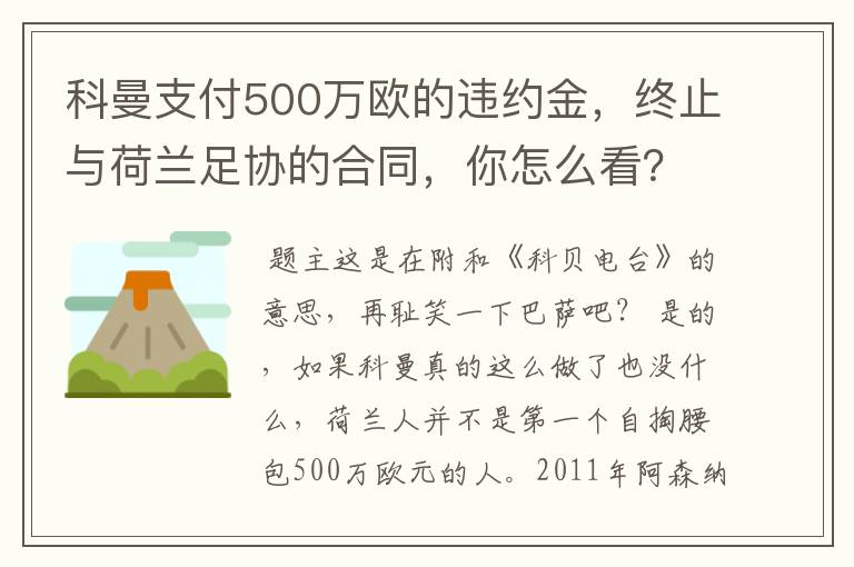 科曼支付500万欧的违约金,终止与荷兰足协的合同,你怎么看?