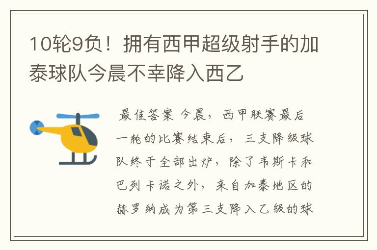 10轮9负!拥有西甲超级射手的加泰球队今晨不幸降入西乙