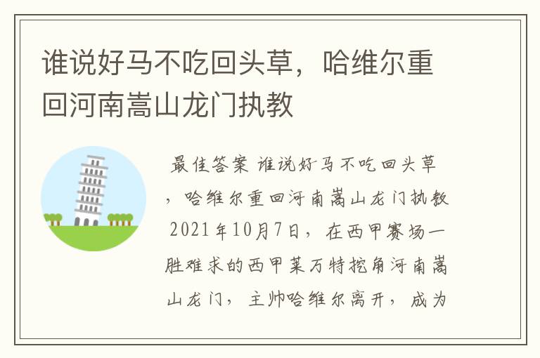 谁说好马不吃回头草,哈维尔重回河南嵩山龙门执教