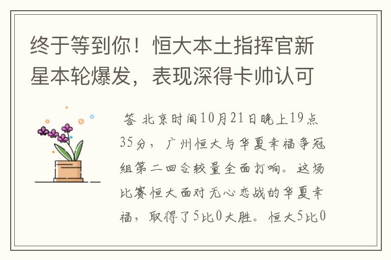 终于等到你！恒大本土指挥官新星本轮爆发，表现深得卡帅认可