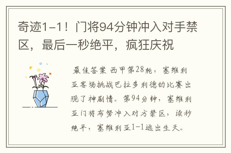 奇迹1-1!门将94分钟冲入对手禁区,最后一秒绝平,疯狂庆祝