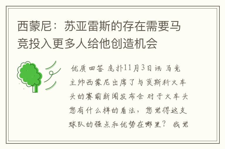 西蒙尼:苏亚雷斯的存在需要马竞投入更多人给他创造机会