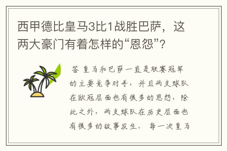 西甲德比皇马3比1战胜巴萨,这两大豪门有着怎样的“恩怨”?