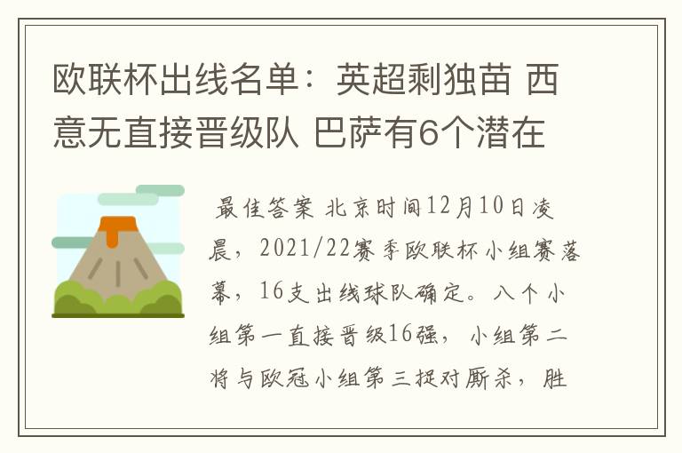欧联杯出线名单:英超剩独苗 西意无直接晋级队 巴萨有6个潜在对手