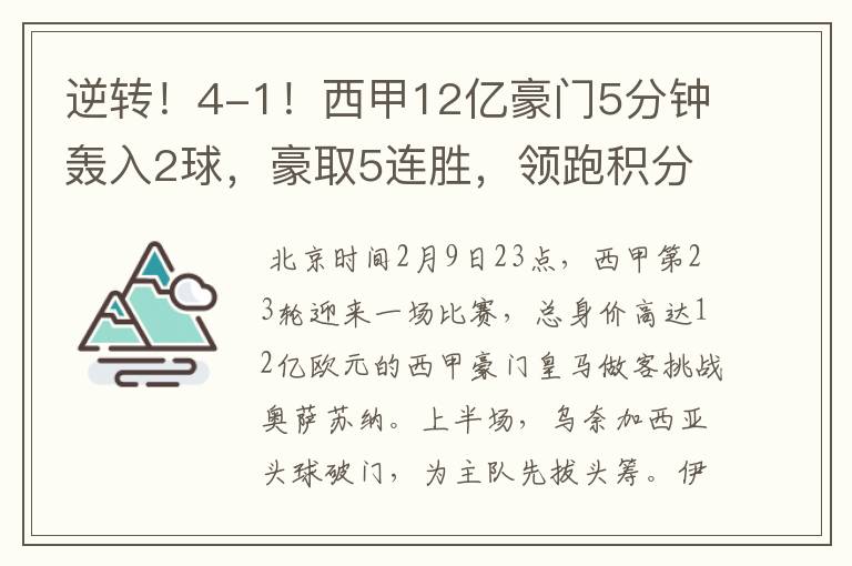 逆转!4-1!西甲12亿豪门5分钟轰入2球,豪取5连胜,领跑积分榜
