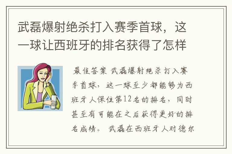 武磊爆射绝杀打入赛季首球,这一球让西班牙的排名获得了怎样的提升?