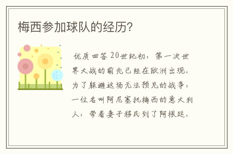 梅西参加球队的经历?