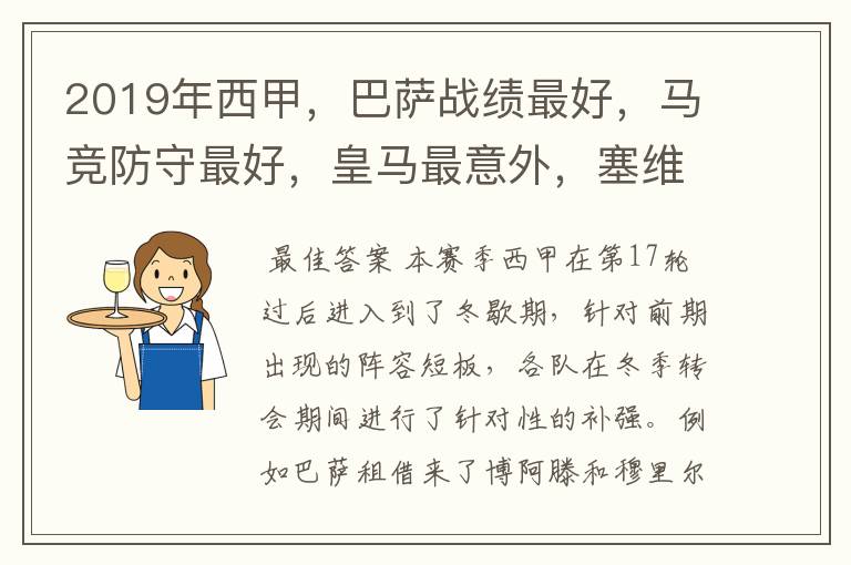 2019年西甲,巴萨战绩最好,马竞防守最好,皇马最意外,塞维最惨