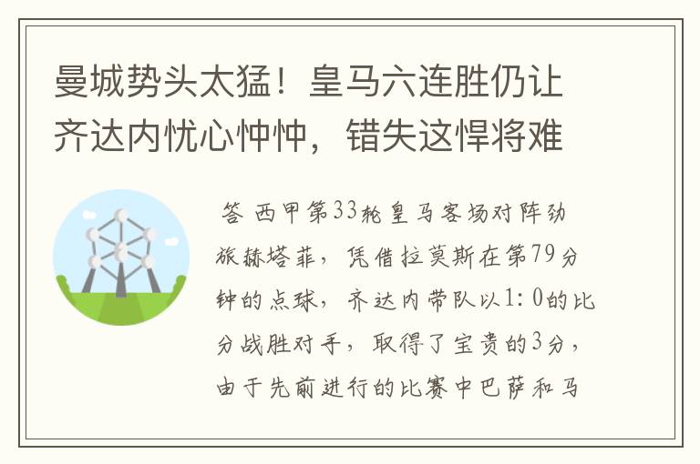曼城势头太猛!皇马六连胜仍让齐达内忧心忡忡,错失这悍将难逆转