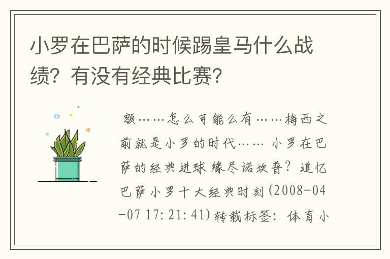 小罗在巴萨的时候踢皇马什么战绩?有没有经典比赛?
