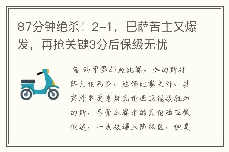 87分钟绝杀!2-1,巴萨苦主又爆发,再抢关键3分后保级无忧