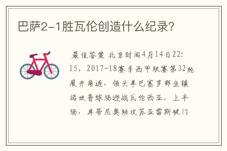 巴萨2-1胜瓦伦创造什么纪录?