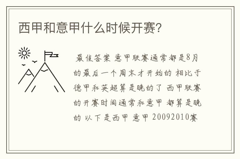 西甲和意甲什么时候开赛?