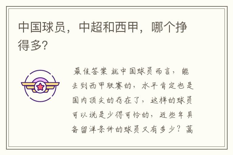 中国球员,中超和西甲,哪个挣得多?