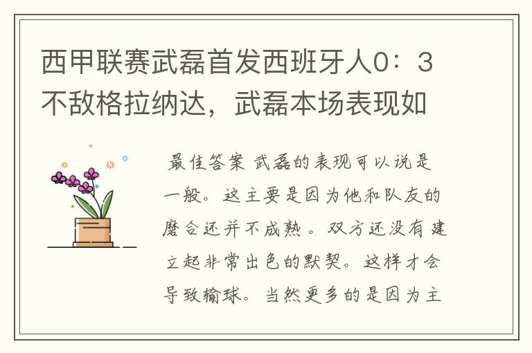 西甲联赛武磊首发西班牙人0:3不敌格拉纳达,武磊本场表现如何?