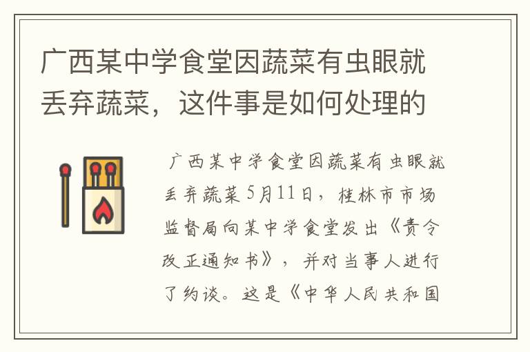 广西某中学食堂因蔬菜有虫眼就丢弃蔬菜,这件事是如何处理的?