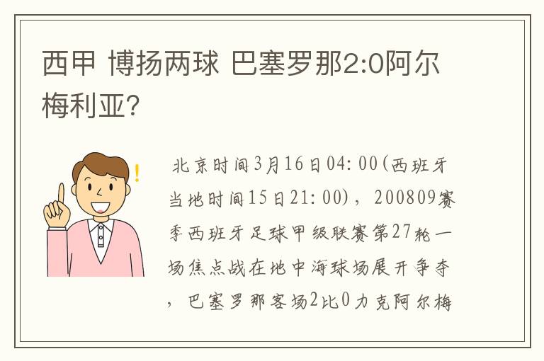 西甲 博扬两球 巴塞罗那2:0阿尔梅利亚?