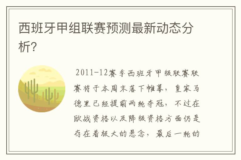西班牙甲组联赛预测最新动态分析?