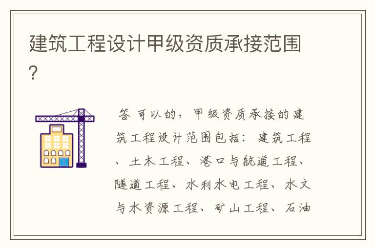 建筑工程设计甲级资质承接范围?
