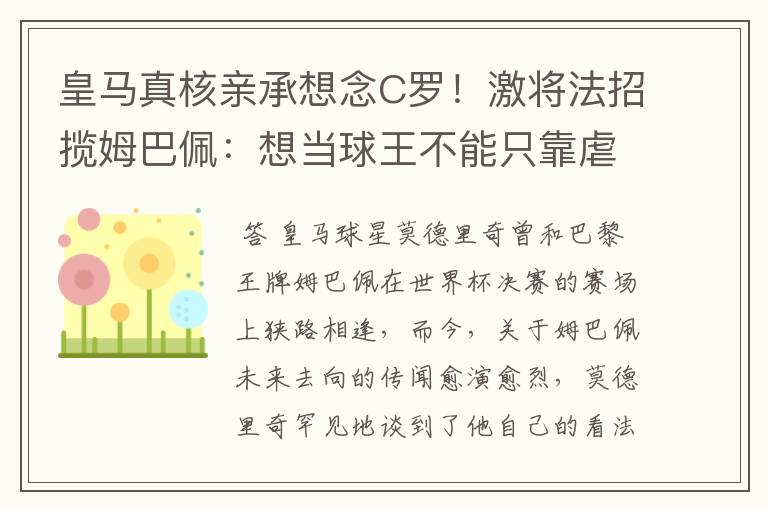 皇马真核亲承想念C罗!激将法招揽姆巴佩:想当球王不能只靠虐菜