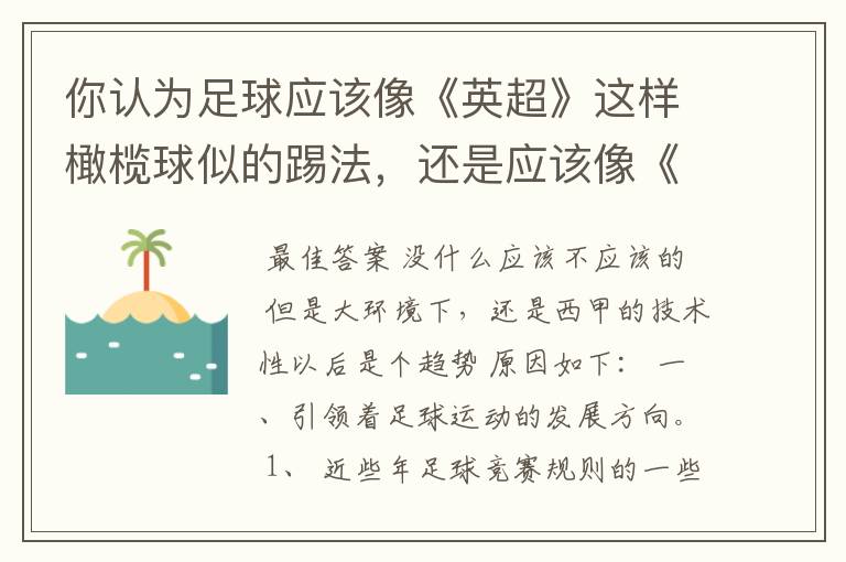 你认为足球应该像《英超》这样橄榄球似的踢法,还是应该像《西甲》这样玩儿技术给人以观赏性的踢法