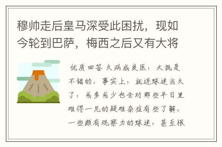 穆帅走后皇马深受此困扰,现如今轮到巴萨,梅西之后又有大将中招