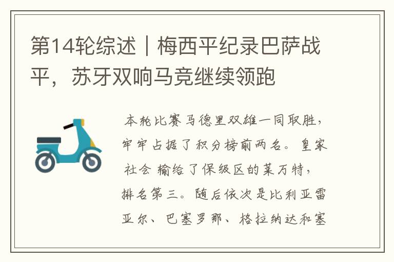 第14轮综述|梅西平纪录巴萨战平,苏牙双响马竞继续领跑
