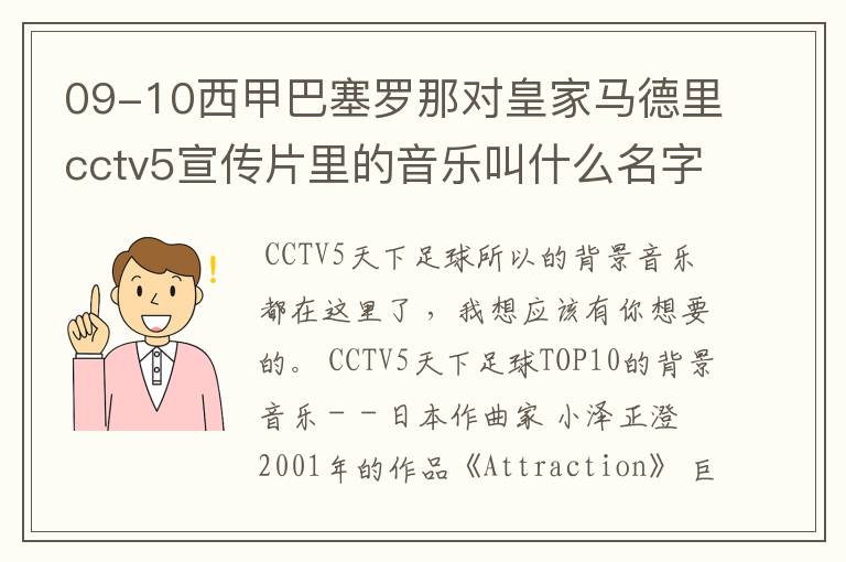 09-10西甲巴塞罗那对皇家马德里cctv5宣传片里的音乐叫什么名字
