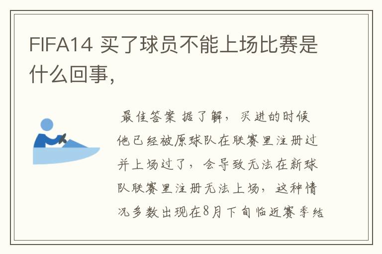 FIFA14 买了球员不能上场比赛是什么回事,