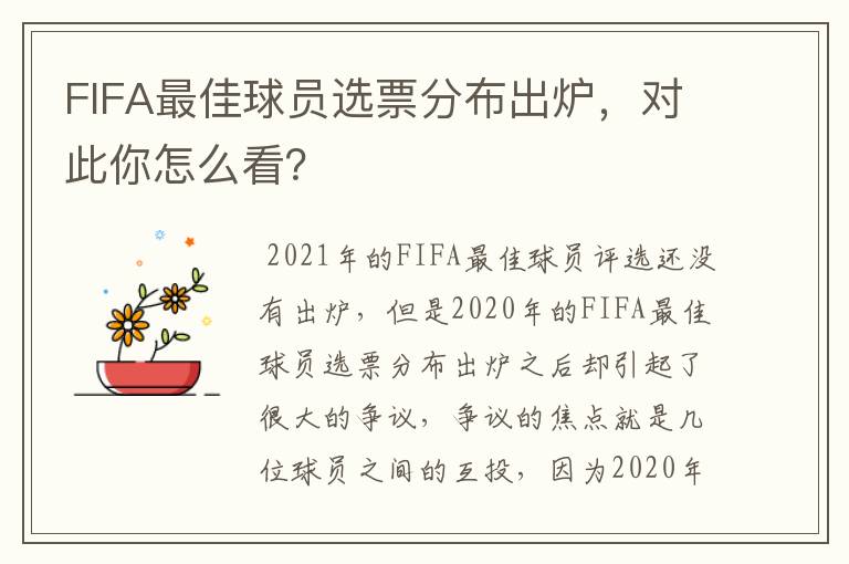 FIFA最佳球员选票分布出炉,对此你怎么看?