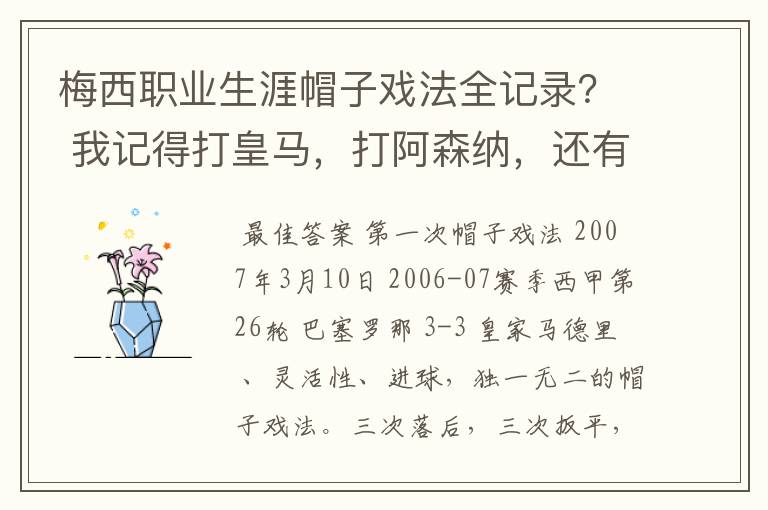 梅西职业生涯帽子戏法全记录? 我记得打皇马,打阿森纳,还有09/10赛季巴伦西亚,本赛季的阿尔梅里亚、