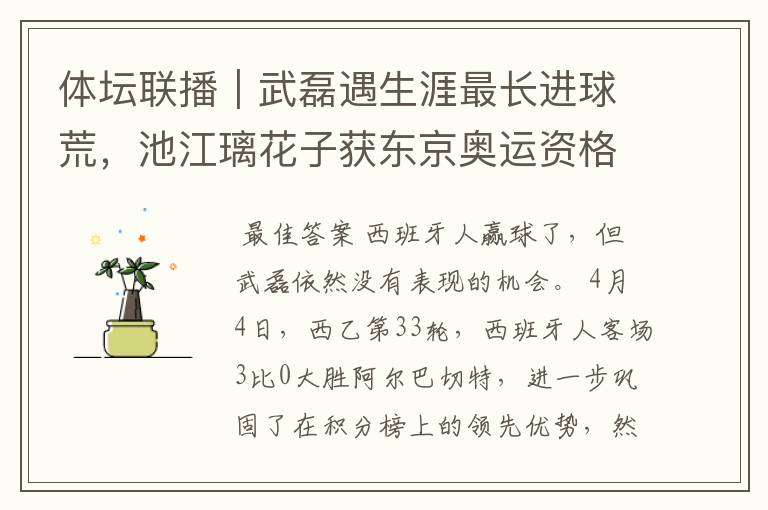 体坛联播|武磊遇生涯最长进球荒,池江璃花子获东京奥运资格