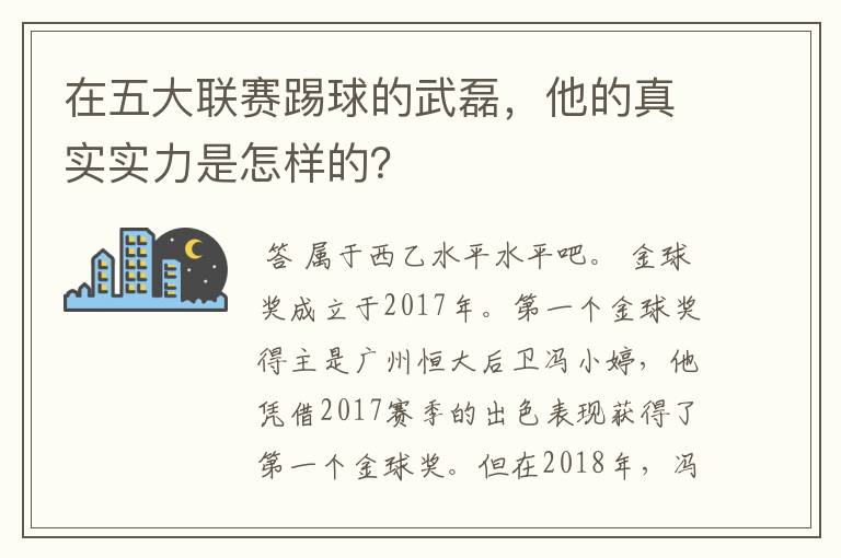 在五大联赛踢球的武磊，他的真实实力是怎样的？