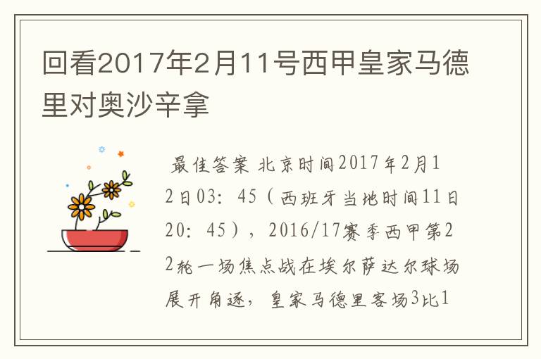 回看2017年2月11号西甲皇家马德里对奥沙辛拿