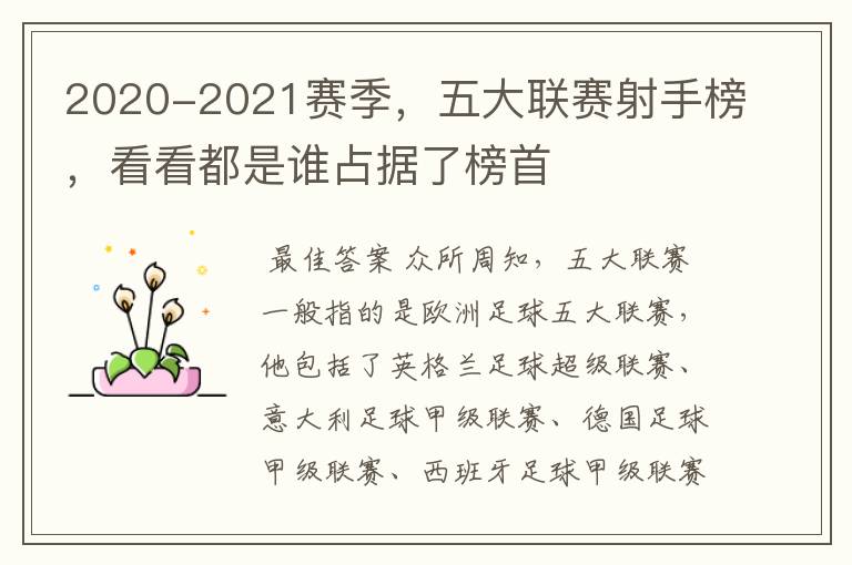 2020-2021赛季,五大联赛射手榜,看看都是谁占据了榜首