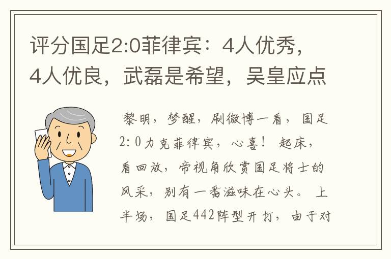 评分国足2:0菲律宾:4人优秀,4人优良,武磊是希望,吴皇应点赞