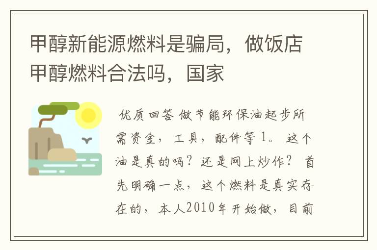 甲醇新能源燃料是骗局,做饭店甲醇燃料合法吗,国家