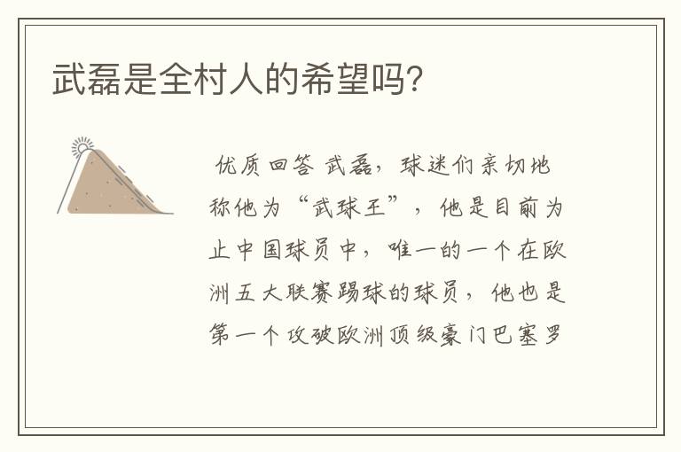 武磊是全村人的希望吗?