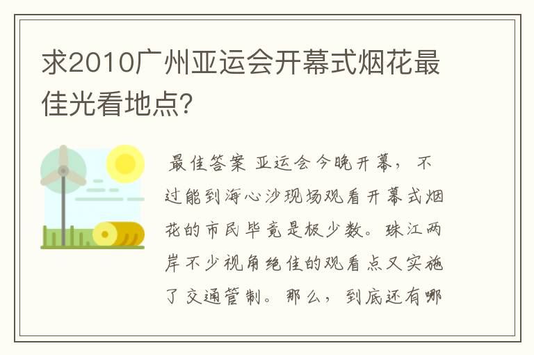 求2010广州亚运会开幕式烟花最佳光看地点?