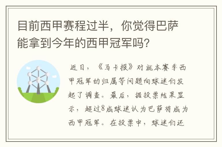 目前西甲赛程过半,你觉得巴萨能拿到今年的西甲冠军吗?