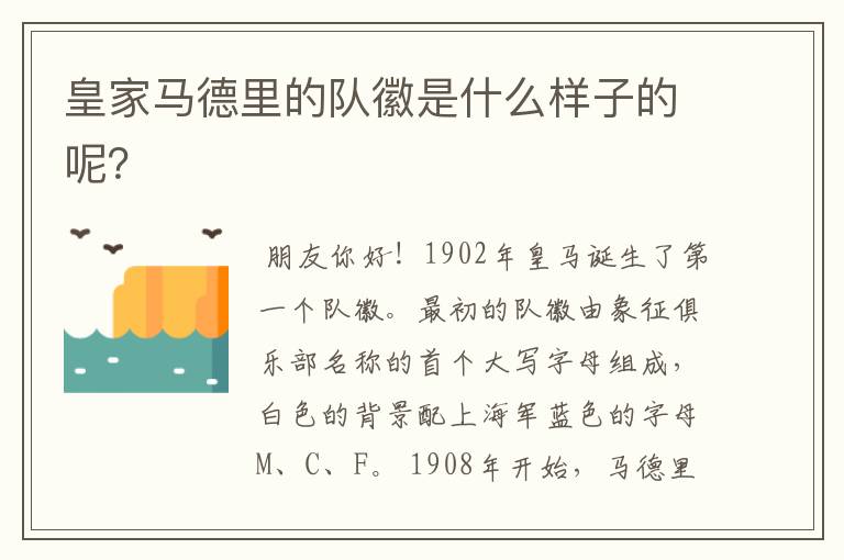 皇家马德里的队徽是什么样子的呢?