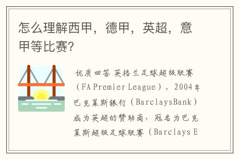 怎么理解西甲,德甲,英超,意甲等比赛?